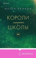 Книга Короли старшей школы