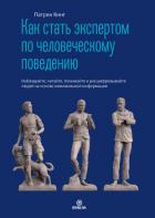 Книга Как стать экспертом по человеческому поведению. Наблюдайте, читайте, понимайте и расшифровывайте люд
