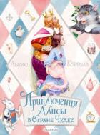 Книга Приключения Алисы в Стране Чудес
