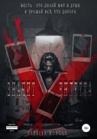 Книга V – значит Вендетта (СИ)