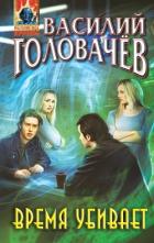 Книга Время убивает