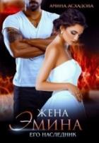 Книга Жена Эмина. Его наследник (СИ)