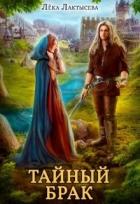Книга Тайный брак (СИ)