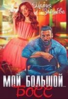 Книга Мой большой... Босс (СИ)