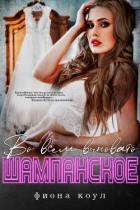 Книга Во всем виновато шампанское (ЛП)