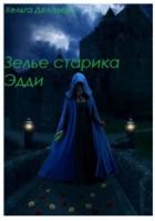 Книга Последняя из рода Гррой. Зелье старика Эдди (СИ)