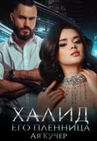 Книга Халид его пленница (СИ)