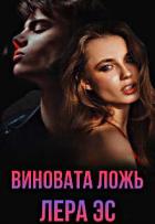 Книга Виновата ложь (СИ)