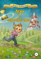 Книга Лёка и песочные часы