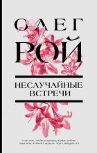 Книга Неслучайные встречи