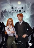 Книга Ловец солнца
