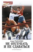 Книга Не отступать и не сдаваться. Том 3 (СИ)