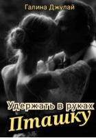 Книга Удержать в руках Пташку (СИ)