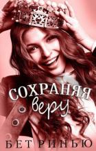 Книга Сохраняя веру (ЛП)