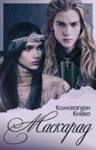 Книга Маскарад (СИ)