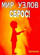 Книга Сброс! Книга 2. Восход (СИ)