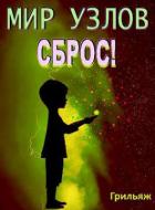Книга Сброс! Книга 3. Игра (СИ)