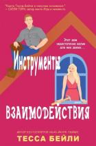 Книга Инструменты взаимодействия (ЛП)