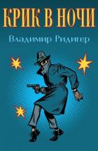 Книга Крик в ночи (СИ)