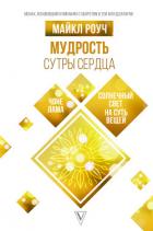 Книга Мудрость Сутры Сердца. Солнечный свет на суть вещей