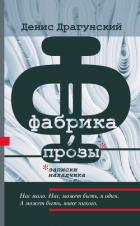 Книга Фабрика прозы: записки наладчика