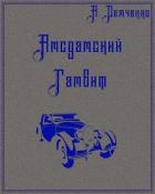 Книга Амсдамский гамбит (СИ)