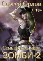 Книга Семь грехов мира ЗОМБИ-2 (СИ)