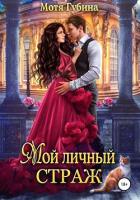 Книга Мой личный Страж (СИ)