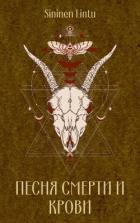 Книга Песня смерти и крови (СИ)