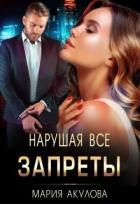 Книга Нарушая все запреты (СИ)