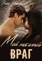 Книга Мой любимый враг (СИ)
