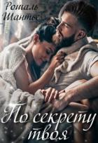 Книга По секрету твоя (СИ)