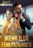 Книга Жена для генерального (СИ)