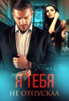 Книга Я тебя не отпускал (СИ)