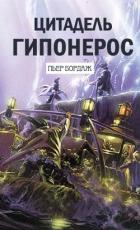 Книга Цитадель Гипонерос (ЛП)
