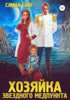 Книга Хозяйка звёздного медпункта