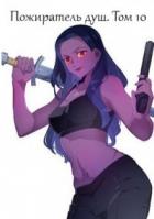 Книга Пожиратель душ. Том 10 (СИ)