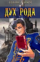 Книга Сила рода. Том 6 (СИ)