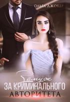Книга Замуж за криминального авторитета (СИ)