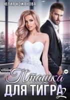 Книга Пташка для тигра 2 (СИ)