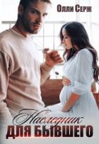 Книга Наследник для бывшего (СИ)