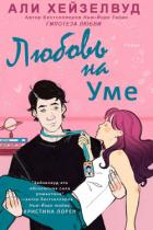 Книга Любовь на уме (ЛП)