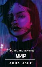 Книга Поломанный мир (СИ)