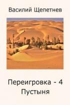 Книга Пустыня (СИ)