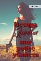 Книга Истина любви или ребус убийств (СИ)