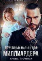 Книга Случайный малыш для Миллиардера (СИ)