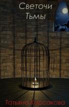 Книга Светочи Тьмы