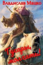 Книга Гусары, молчать!. Тетралогия (СИ)