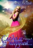 Книга Следом за подругой... 1 (СИ)