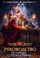 Книга Руководство по борьбе с проклятиями (СИ)